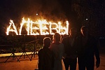 Огненная фамилия на свадьбу Огненная фамилия на свадьбу